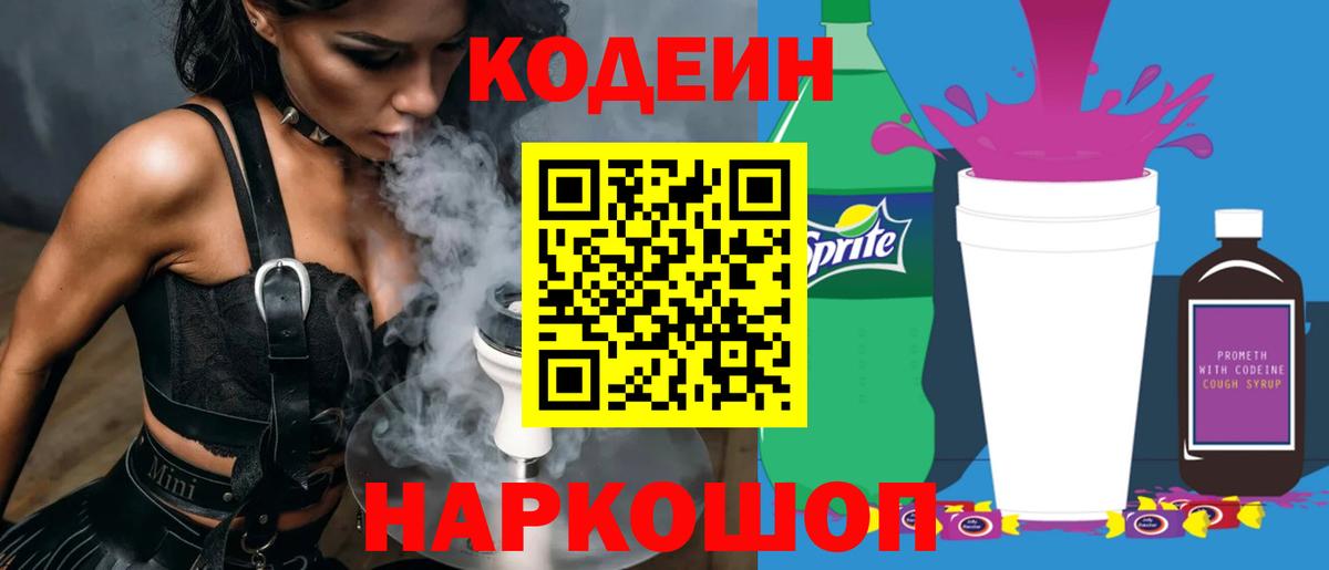 Кодеин Purple Drank Уварово
