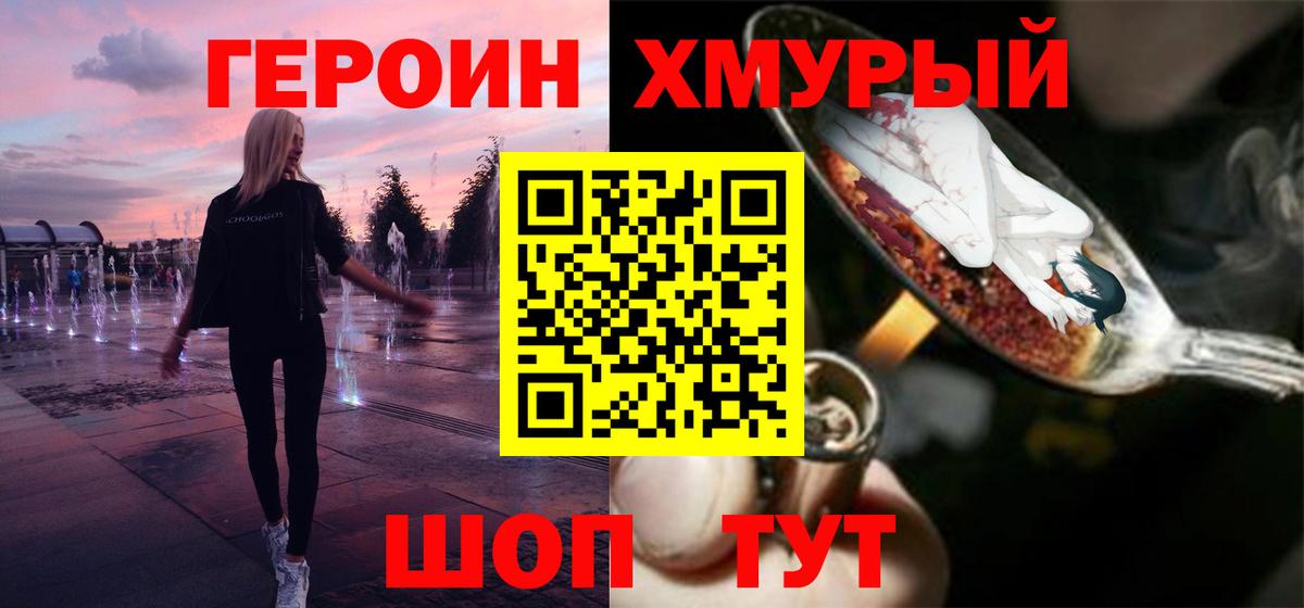 Героин хмурый Уварово